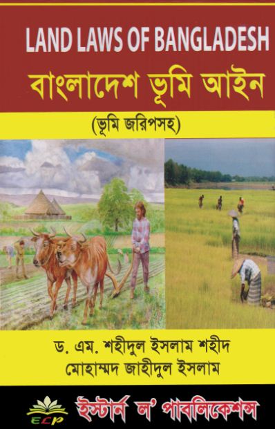 বাংলাদেশ ভূমি আইন (LAND LAWS OF BANGLADESH)